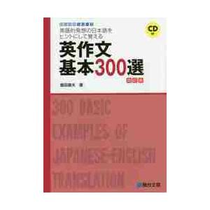 英作文基本３００選　英語的発想の日本語をヒントにして覚える 大学受験駿台の学習書籍の商品画像