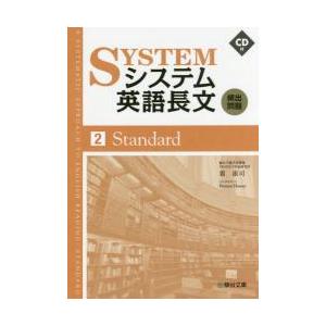 システム英語長文頻出問題　２　Ｓｔａｎｄａｒｄ　ＣＤ付
