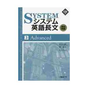 システム英語長文頻出問題　３　Ａｄｖａｎｃｅｄ　ＣＤ付