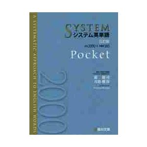 システム英単語　Ｐｏｃｋｅｔ　５訂版