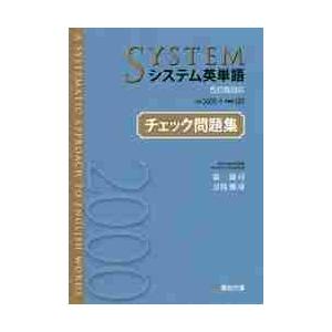 システム英単語〈５訂版対応〉チェック問題集