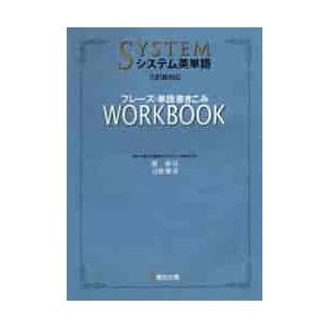 システム英単語〈５訂版対応〉フレーズ・単語書きこみワークブック
