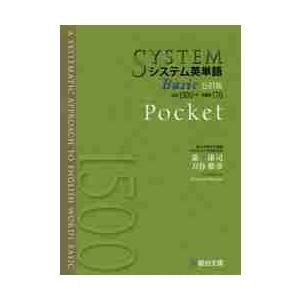 システム英単語　Ｂａｓｉｃ　Ｐｏｃｋｅｔ