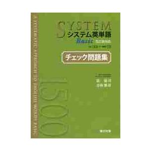 システム英単語　Ｂａｓｉｃ　チェック問題