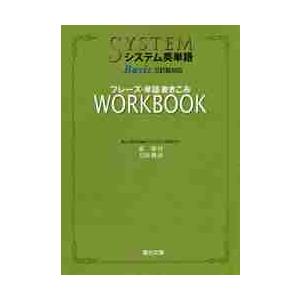 システム英単語Ｂａｓｉｃ　５訂版対応ワー