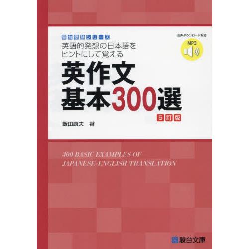 英作文基本３００選　英語的発想の日本語をヒントにして覚える