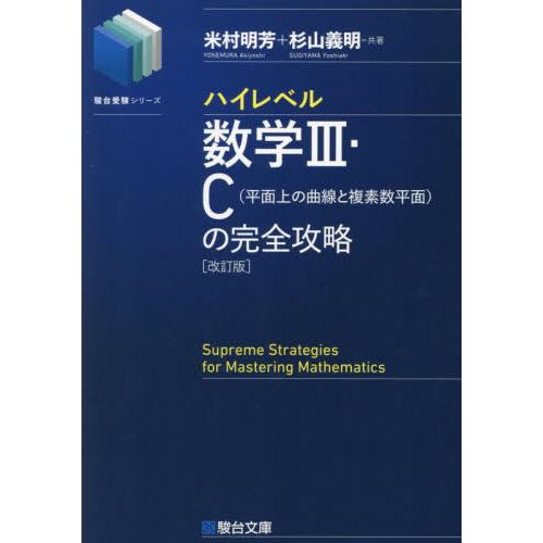 ハイレベル数学３・Ｃ〈平面上の曲線と複素数平面〉の完全攻略 / 米村明芳　杉山義明