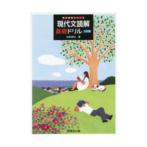 現代文読解　基礎ドリル　三訂版 / 池尻俊也｜京都 大垣書店オンライン