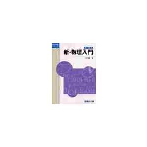 新・物理入門　増補改訂版　　受験シリーズ / 山本義隆／著