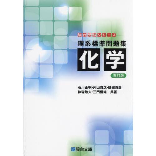 理系標準問題集　化学　五訂版 / 石川　片山　鎌田　仲
