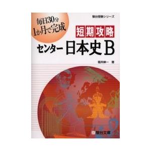 短期攻略　センター日本史Ｂ　　受験シリー / 福井紳一／著