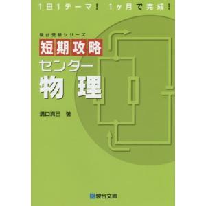 短期攻略センター　物理　　受験シリーズ / 溝口　真己　著