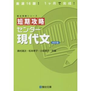 短期攻略センター　現代文　改訂版　　受験 / 奥村　清次　他著