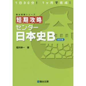 短期攻略センター　日本史Ｂ　改訂版　　受 / 福井　紳一　著