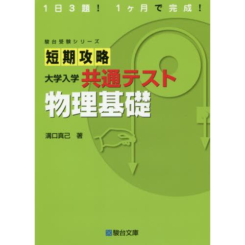 短期攻略　大学入学共通テスト　物理基礎 / 溝口　真己　著