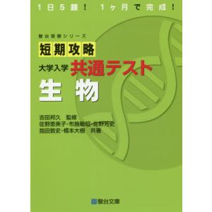 短期攻略　大学入学共通テスト　生物