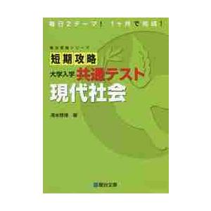 短期攻略　大学入学共通テスト　現代社会