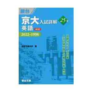 京大入試詳解25年英語 20221998 / 駿台予備学校 の最安値比較