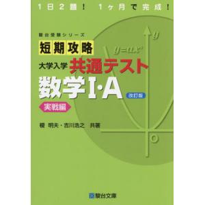 短期攻略大学入学共通テスト数学１・Ａ　実戦編｜books-ogaki