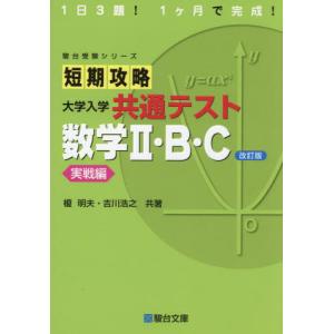 短期攻略大学入学共通テスト数学２・Ｂ・Ｃ　実戦編｜京都 大垣書店オンライン