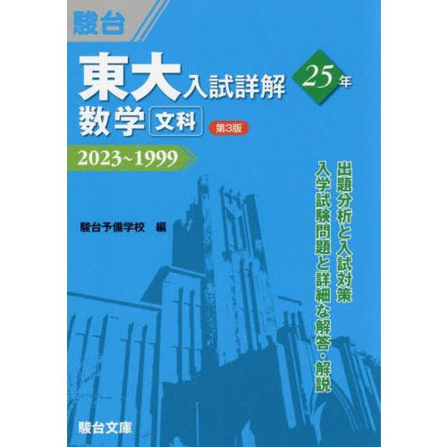 東大入試詳解２５年数学〈文科〉　２０２３〜１９９９