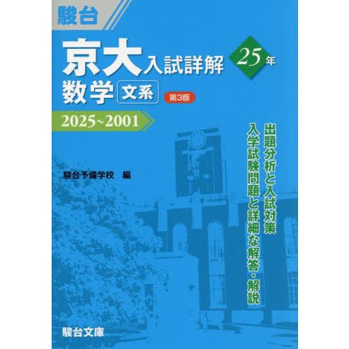 京大入試詳解２５年数学文系　２０２５〜２００１ / 駿台予備学校