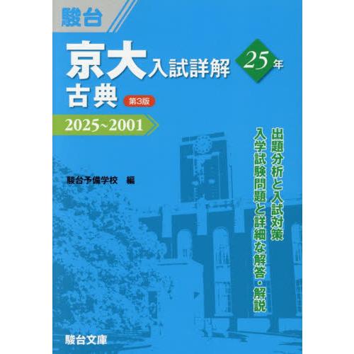 京大入試詳解２５年古典　２０２５〜２００１ / 駿台予備学校