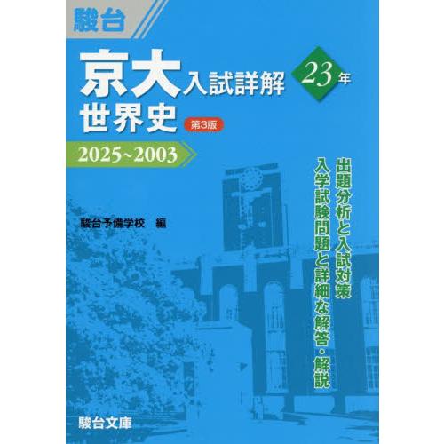 京大入試詳解２３年世界史　２０２５〜２００３ / 駿台予備学校