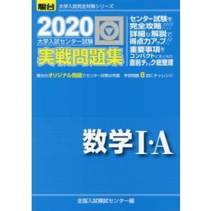 大学入試センター試験実戦問題集数学１・Ａ / 全国入試模試センター／編