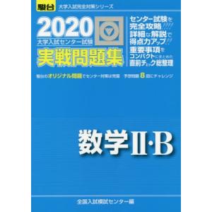 大学入試センター試験　実戦問題集　数学?