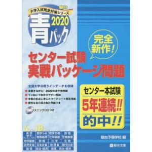 センター試験実戦パッケージ問題　ＣＤつき / 駿台予備学校　編