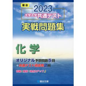 大学入学共通テスト実戦問題集化学　２０２３年版