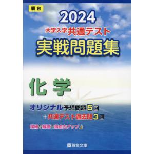大学入学共通テスト実戦問題集化学　２０２４年版 /