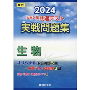 大学入学共通テスト実戦問題集生物　２０２４年版 /