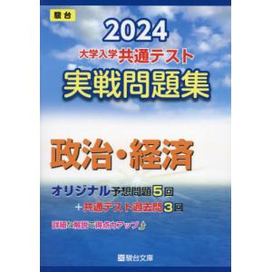 大学入学共通テスト実戦問題集政治・経済　２０２４年版 / 駿台文庫 大学受験駿台の学習書籍の商品画像