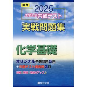 2025・駿台 青パック 共通テスト 実戦パッケージ問題 : 学参 2025・駿台 青パック 共通テスト 実戦パッケージ問題 : 学参