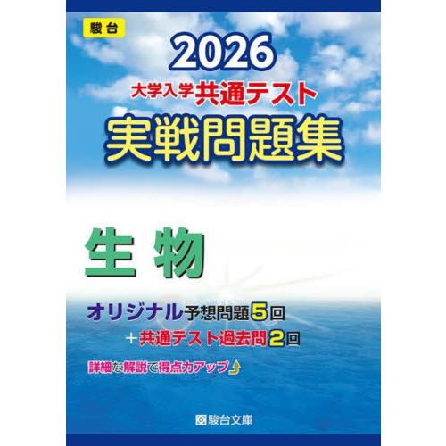 大学入学共通テスト実戦問題集生物　２０２６年版 / 駿台文庫