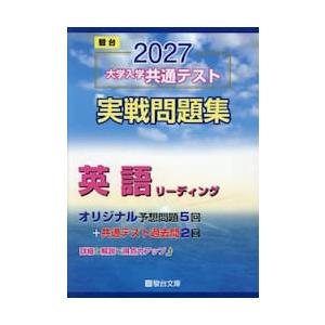 大学入学共通テスト実戦問題集　英語リーデ / 駿台文庫