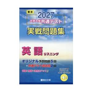 大学入学共通テスト実戦問題集英語リスニング　２０２７年版 / 駿台文庫
