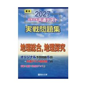 大学入学共通テスト実戦問題集　地理総合， / 駿台文庫