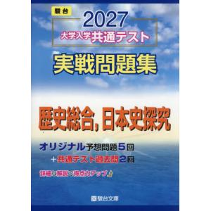大学入学共通テスト実戦問題集　日本史探究 / 駿台文庫｜京都 大垣書店オンライン