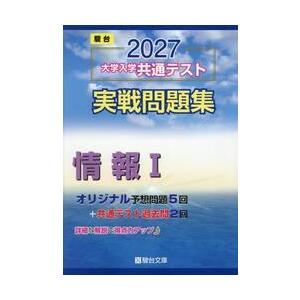 大学入学共通テスト実戦問題集　情報I / 駿台文庫