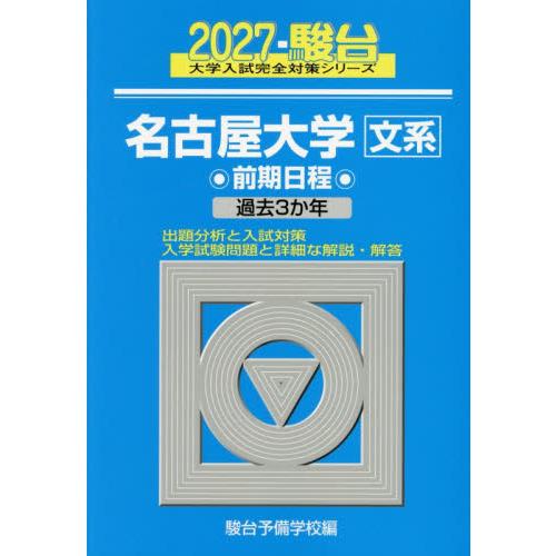 名古屋大学　文系　前期日程　２０２７ / 駿台予備学校
