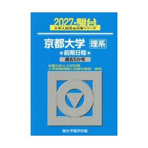 京都大学　理系　前期日程　２０２７