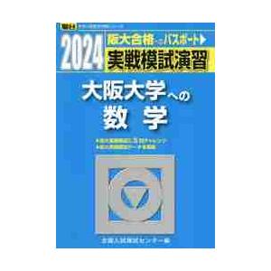 実戦模試演習大阪大学への数学　２０２４年版 / 全国入試模試センター