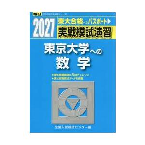 実戦模試演習 東京大学への数学 2027 / 全...の商品画像