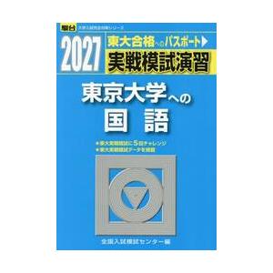 実戦模試演習　東京大学への国語　２０２７ / 全国入試模試センター