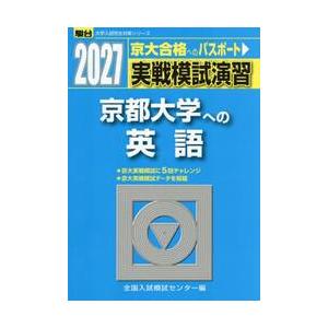 実戦模試演習　京都大学への英語　２０２７ / 全国入試模試センター