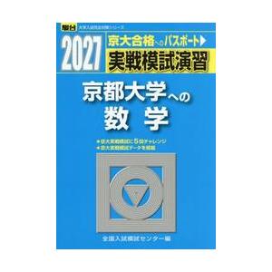 実戦模試演習 京都大学への数学 2027 / 全...の商品画像