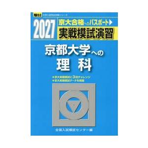 実戦模試演習　京都大学への理科　２０２７